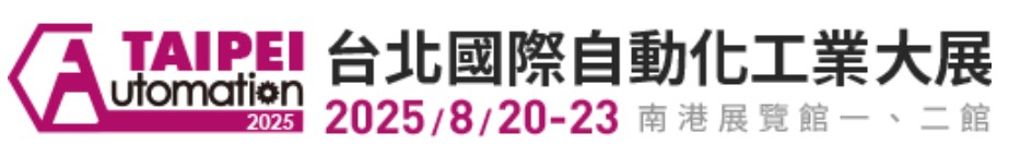 [展覽資訊] 2025台北自動化展 (8/20 ~ 8/23), 攤位號: 南港展覽館1館1樓 I 408